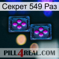 Секрет 549 Раз 03